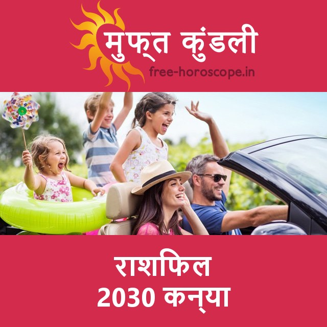 कन्या का 2030 का राशिफल: प्रेम-संबंधी