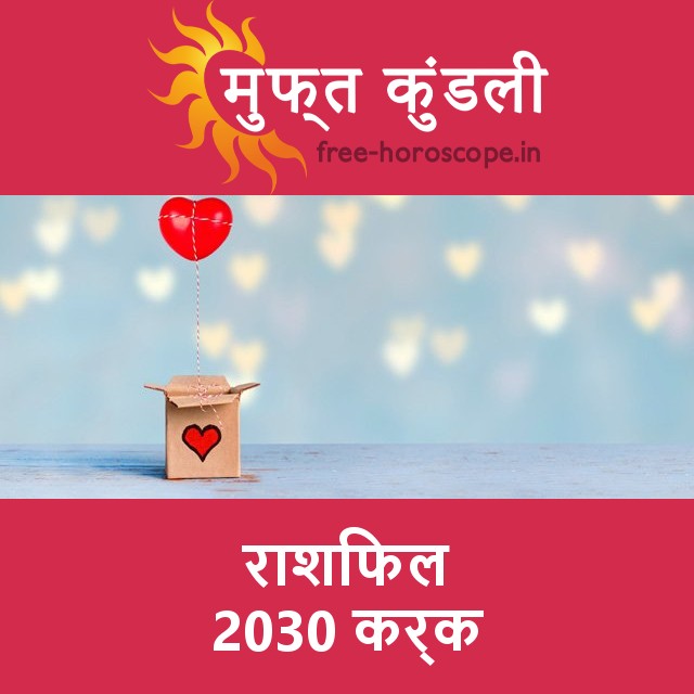 कर्क का 2030 का राशिफल: प्रेम-संबंधी