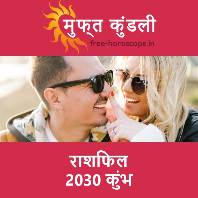 कुंभ का 2030 का राशिफल: प्रेम-संबंधी