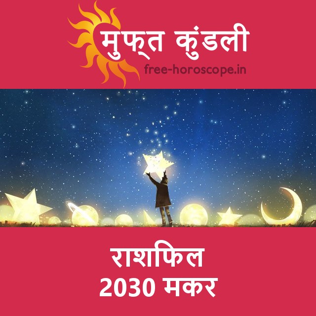 मकर का 2030 का राशिफल: प्रेम-संबंधी
