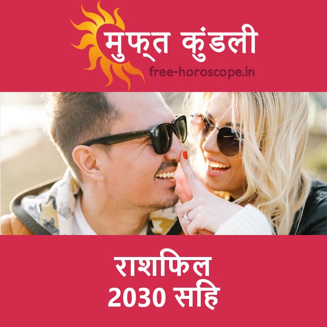 सिंह का 2030 का राशिफल: प्रेम-संबंधी