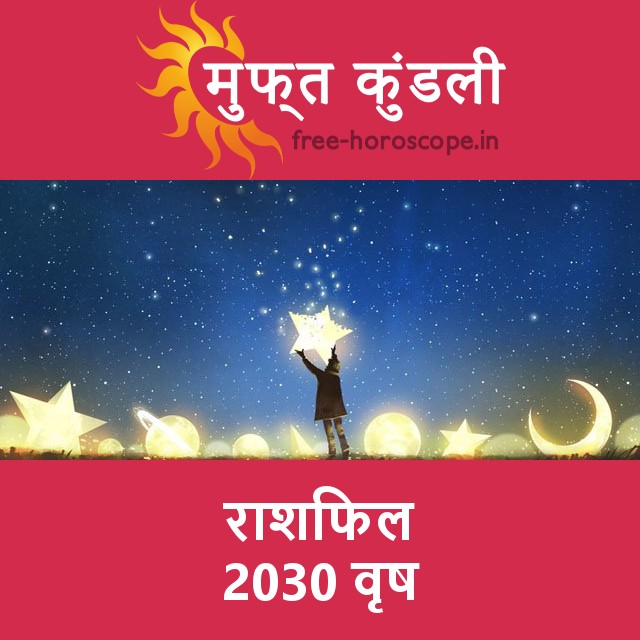 वृष का 2030 का राशिफल: प्रेम-संबंधी