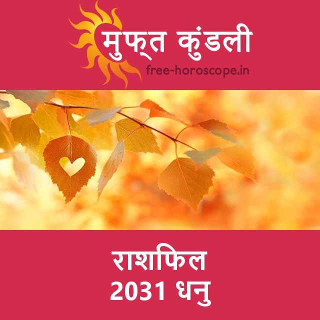 धनु का 2031 का राशिफल: प्रेम-संबंधी