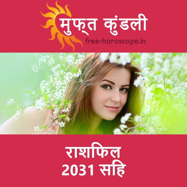 सिंह का 2031 का राशिफल: प्रेम-संबंधी