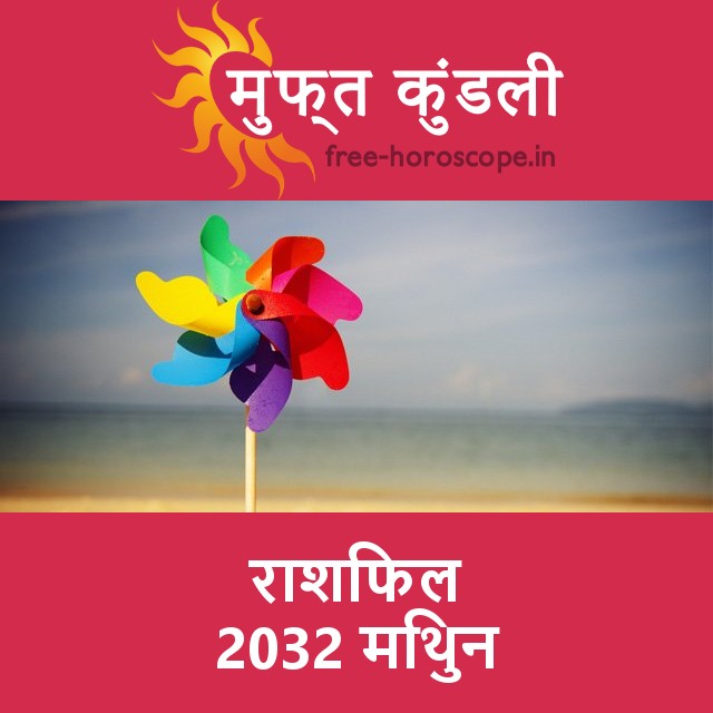 मिथुन का 2032 का राशिफल: प्रेम-संबंधी
