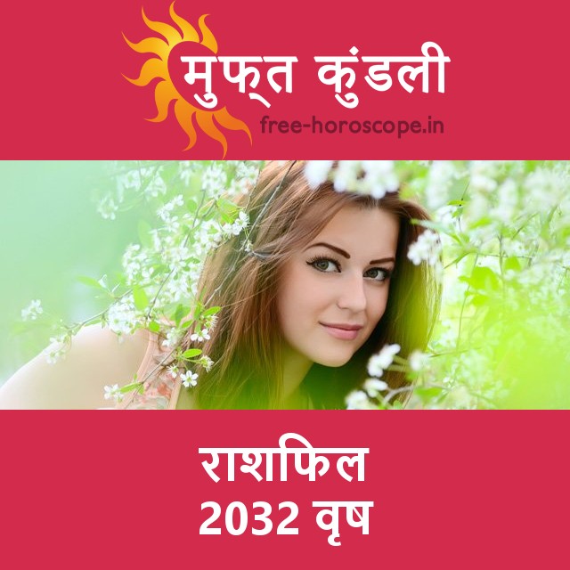 वृष का 2032 का राशिफल: प्रेम-संबंधी