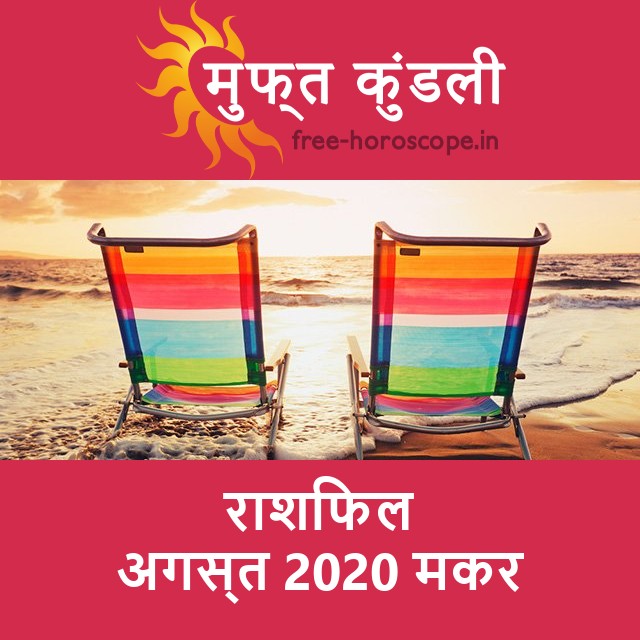 मकर का अगस्त 2020 का प्रेमसंबंधी राशिफल