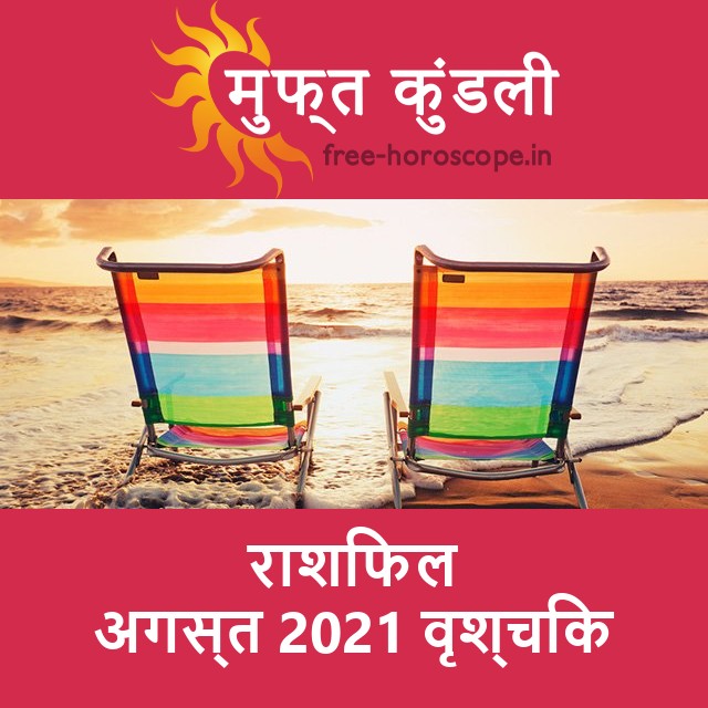 वृश्चिक का अगस्त 2021 का प्रेमसंबंधी राशिफल