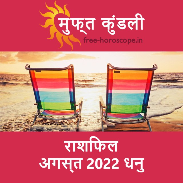 धनु का अगस्त 2022 का प्रेमसंबंधी राशिफल
