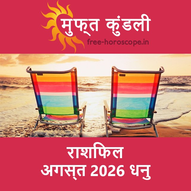 धनु का अगस्त 2026 का प्रेमसंबंधी राशिफल