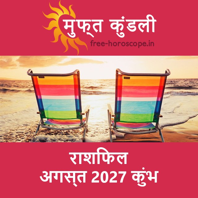 कुंभ का अगस्त 2027 का प्रेमसंबंधी राशिफल
