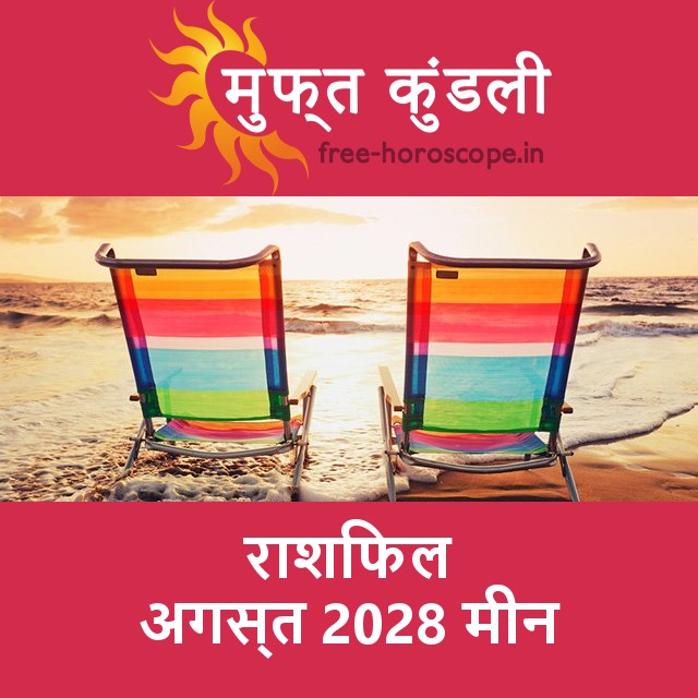 मीन का अगस्त 2028 का प्रेमसंबंधी राशिफल