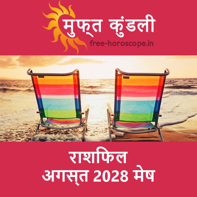 मेष का अगस्त 2028 का प्रेमसंबंधी राशिफल