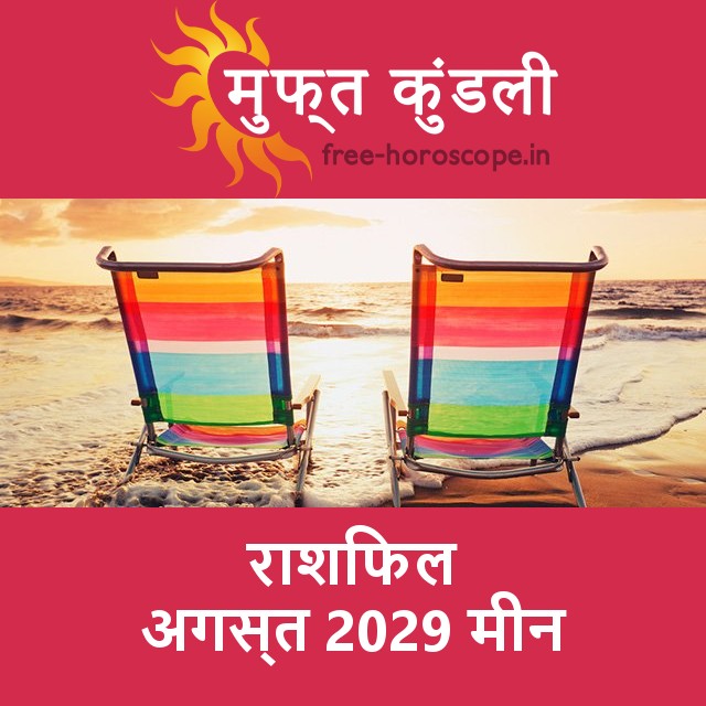 मीन का अगस्त 2029 का प्रेमसंबंधी राशिफल