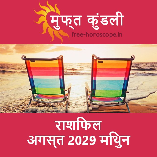 मिथुन का अगस्त 2029 का प्रेमसंबंधी राशिफल