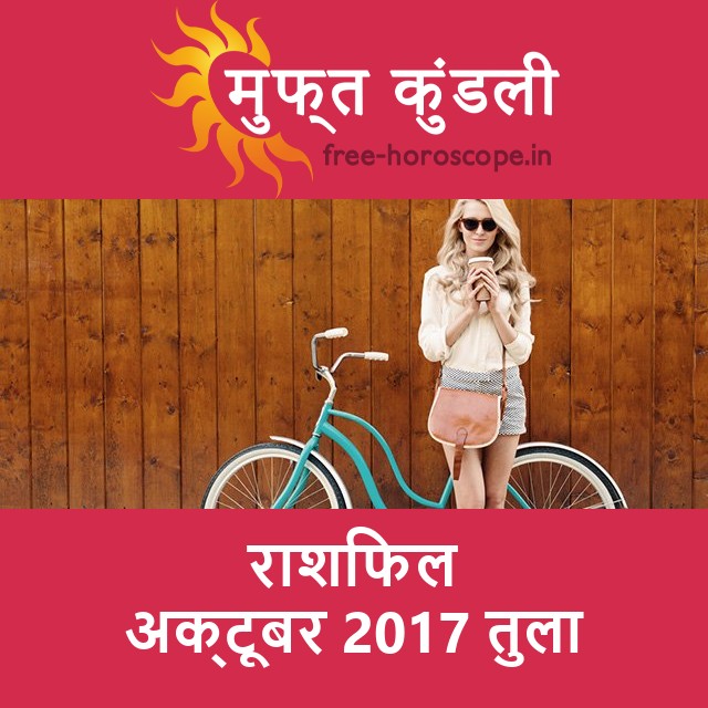 तुला का अक्टूबर 2017 का प्रेमसंबंधी राशिफल