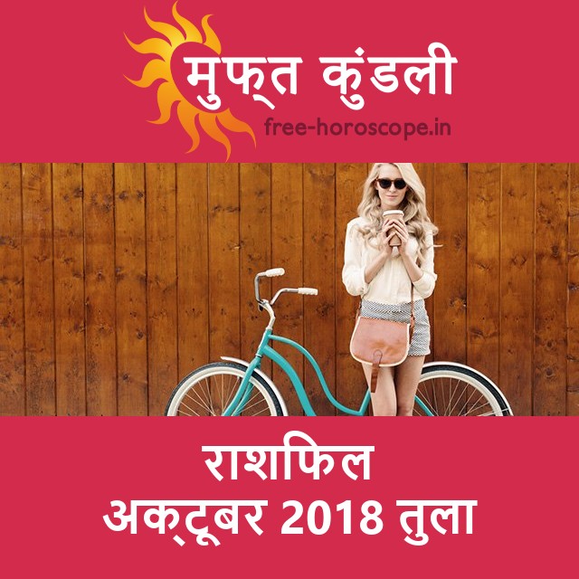 तुला का अक्टूबर 2018 का प्रेमसंबंधी राशिफल