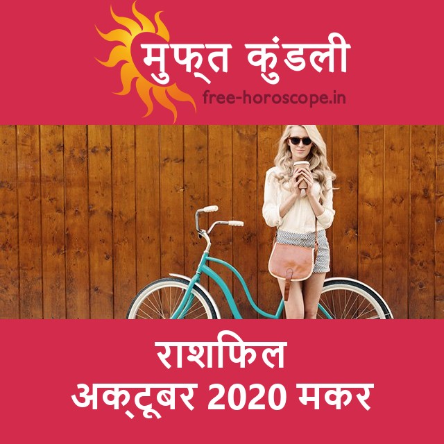 मकर का अक्टूबर 2020 का प्रेमसंबंधी राशिफल