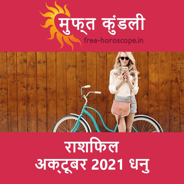 धनु का अक्टूबर 2021 का प्रेमसंबंधी राशिफल