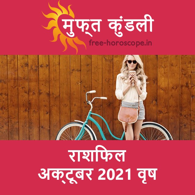 वृष का अक्टूबर 2021 का प्रेमसंबंधी राशिफल
