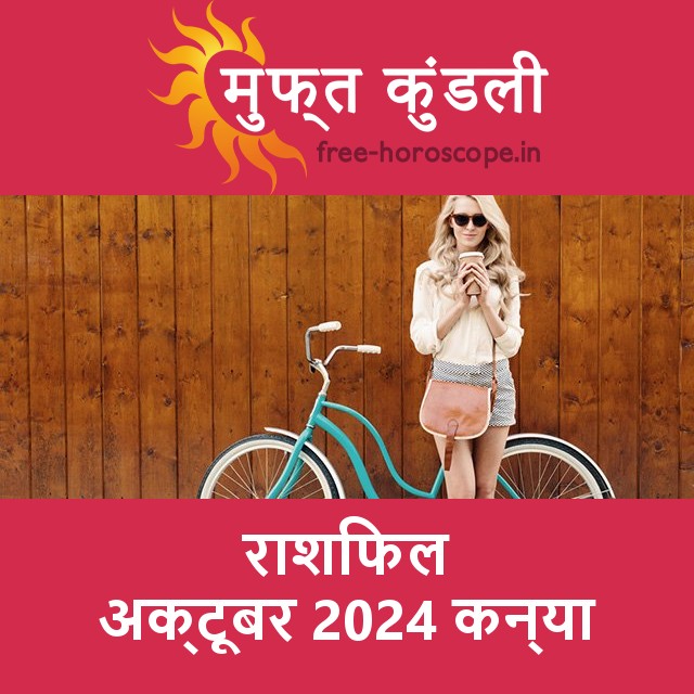 कन्या का अक्टूबर 2024 का प्रेमसंबंधी राशिफल