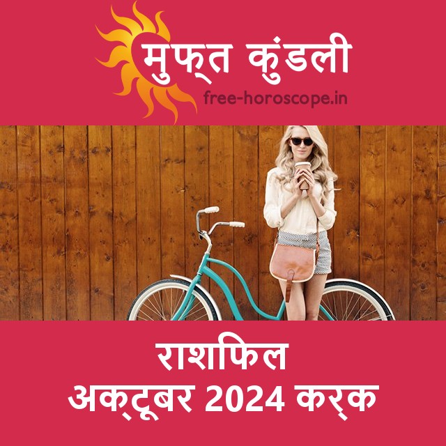कर्क का अक्टूबर 2024 का प्रेमसंबंधी राशिफल
