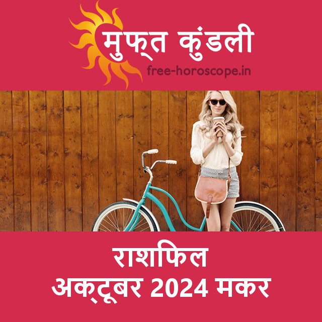 मकर का अक्टूबर 2024 का प्रेमसंबंधी राशिफल