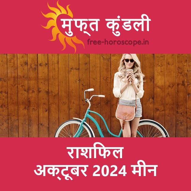 मीन का अक्टूबर 2024 का प्रेमसंबंधी राशिफल