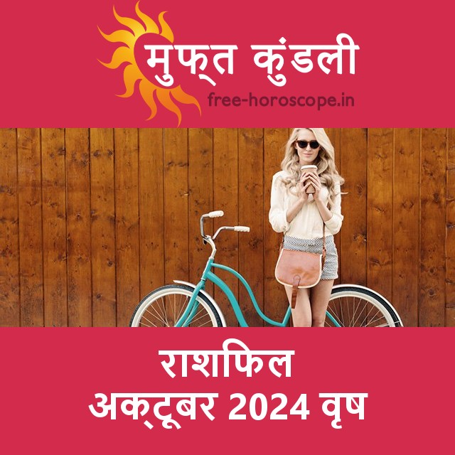वृष का अक्टूबर 2024 का प्रेमसंबंधी राशिफल