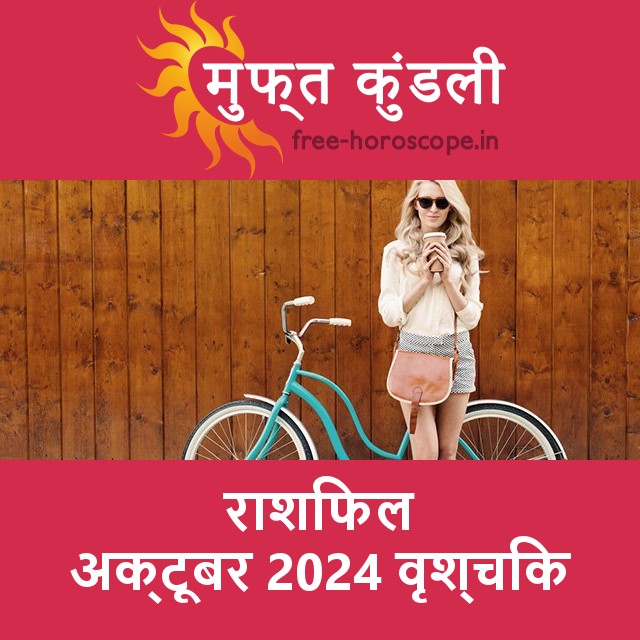 वृश्चिक का अक्टूबर 2024 का प्रेमसंबंधी राशिफल