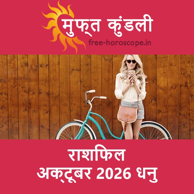 धनु का अक्टूबर 2026 का प्रेमसंबंधी राशिफल