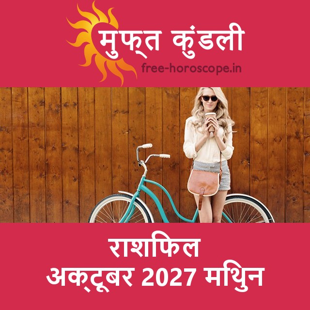 मिथुन का अक्टूबर 2027 का प्रेमसंबंधी राशिफल