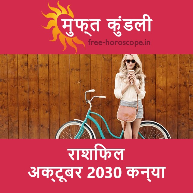 कन्या का अक्टूबर 2030 का प्रेमसंबंधी राशिफल