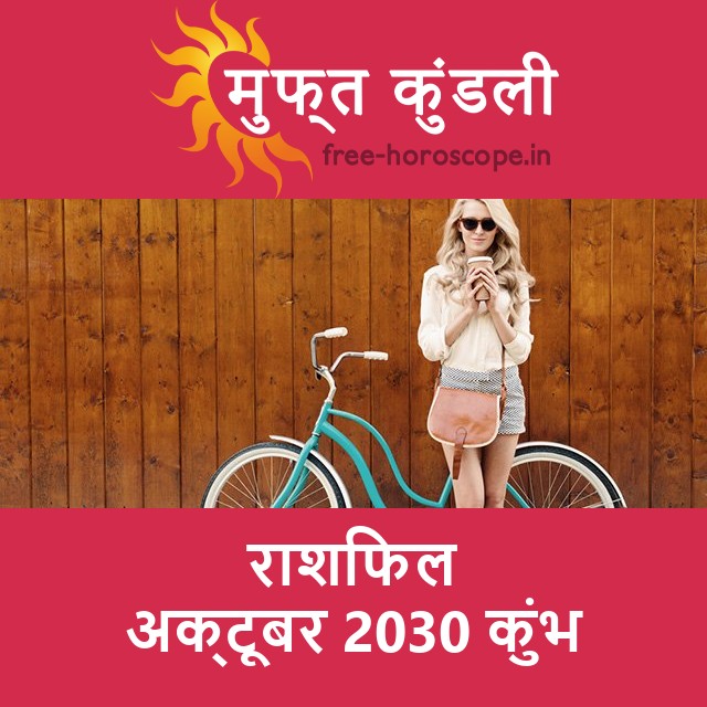कुंभ का अक्टूबर 2030 का प्रेमसंबंधी राशिफल