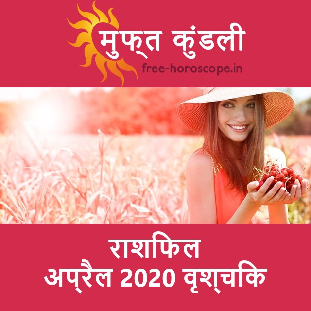 वृश्चिक का अप्रैल 2020 का प्रेमसंबंधी राशिफल