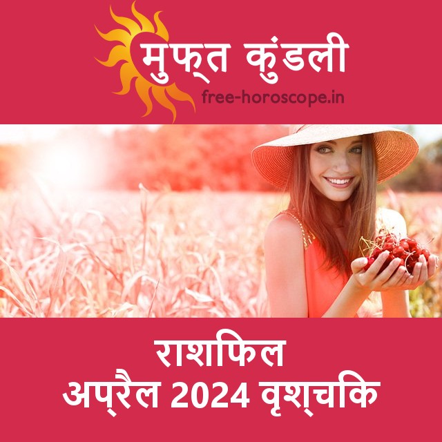 वृश्चिक का अप्रैल 2024 का प्रेमसंबंधी राशिफल