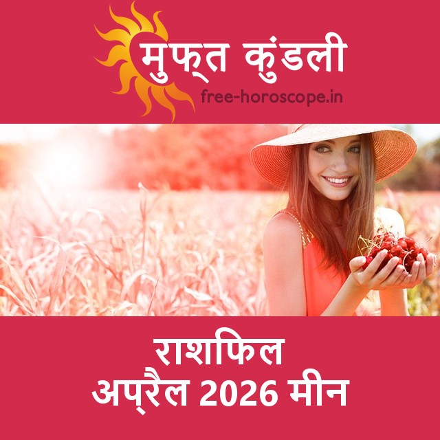 मीन का अप्रैल 2026 का प्रेमसंबंधी राशिफल