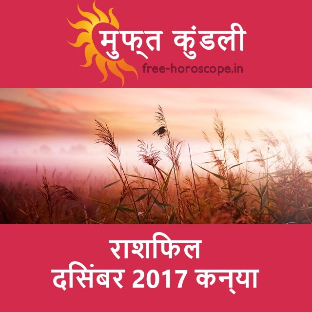 कन्या का दिसंबर 2017 का प्रेमसंबंधी राशिफल