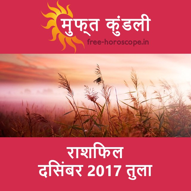 तुला का दिसंबर 2017 का प्रेमसंबंधी राशिफल