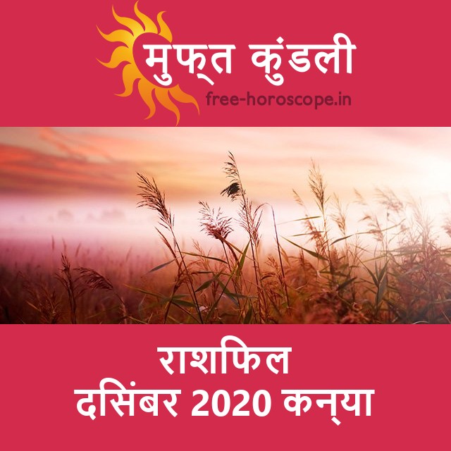 कन्या का दिसंबर 2020 का प्रेमसंबंधी राशिफल