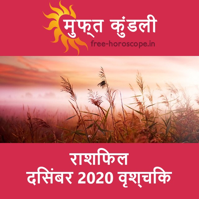 वृश्चिक का दिसंबर 2020 का प्रेमसंबंधी राशिफल