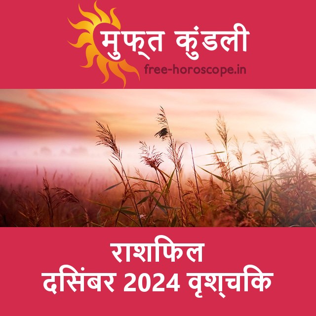 वृश्चिक का दिसंबर 2024 का प्रेमसंबंधी राशिफल