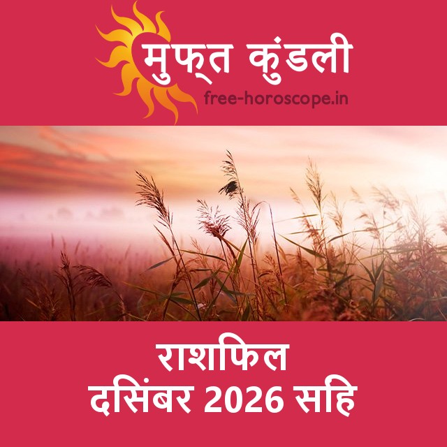 सिंह का दिसंबर 2026 का प्रेमसंबंधी राशिफल