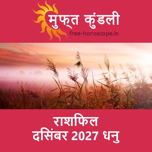 धनु का दिसंबर 2027 का प्रेमसंबंधी राशिफल