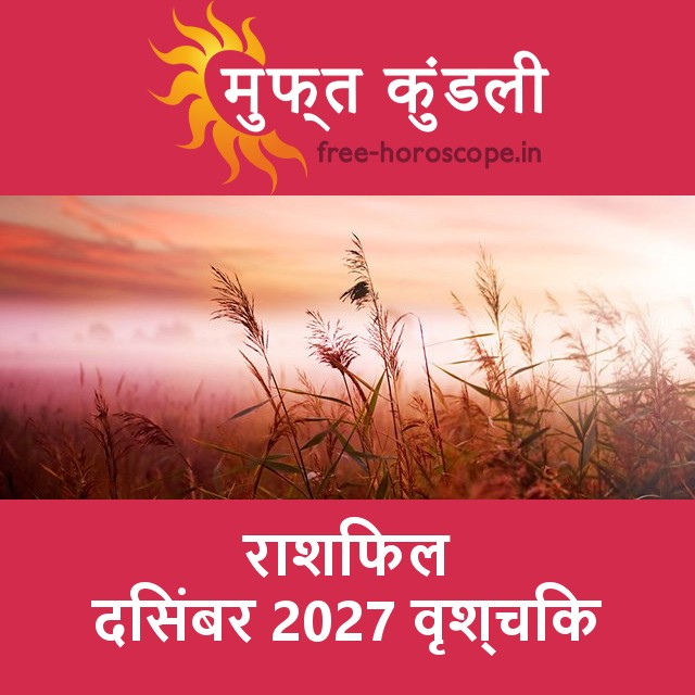वृश्चिक का दिसंबर 2027 का प्रेमसंबंधी राशिफल