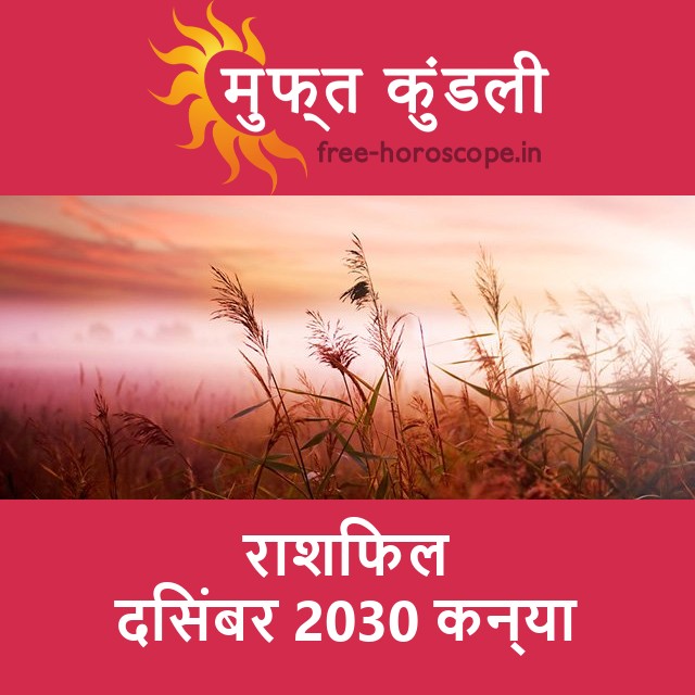 कन्या का दिसंबर 2030 का प्रेमसंबंधी राशिफल