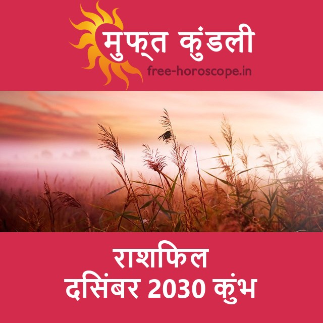 कुंभ का दिसंबर 2030 का प्रेमसंबंधी राशिफल