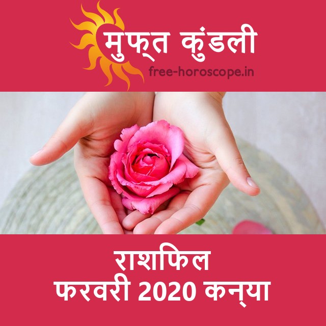 कन्या का फरवरी 2020 का प्रेमसंबंधी राशिफल