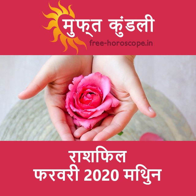मिथुन का फरवरी 2020 का प्रेमसंबंधी राशिफल