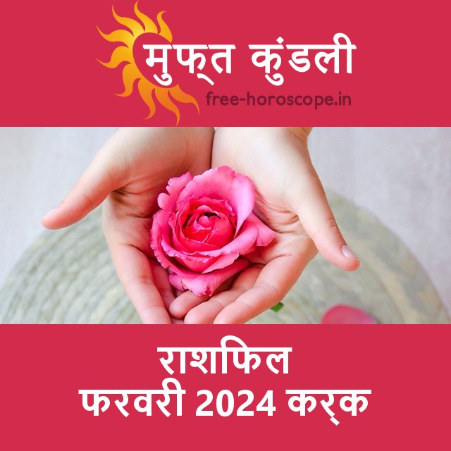 कर्क का फरवरी 2024 का प्रेमसंबंधी राशिफल